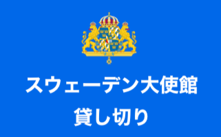[Private rental]Embassy of Sweden