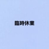 臨時休業