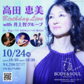 《高田恵美 バースデイライブ with 井上智グループ》