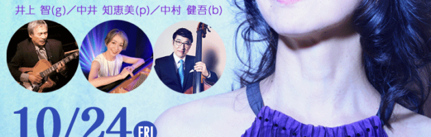 《高田恵美 バースデイライブ with 井上智グループ》