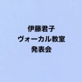 《伊藤君子ヴォーカル教室発表会》