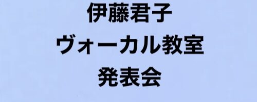 《伊藤君子ヴォーカル教室発表会》