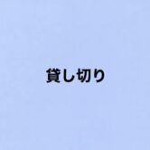 貸し切り<br>《伊藤君子ヴォーカル教室発表会》