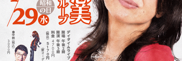 デイタイムライブ《高田恵美 with 井上智グループ》